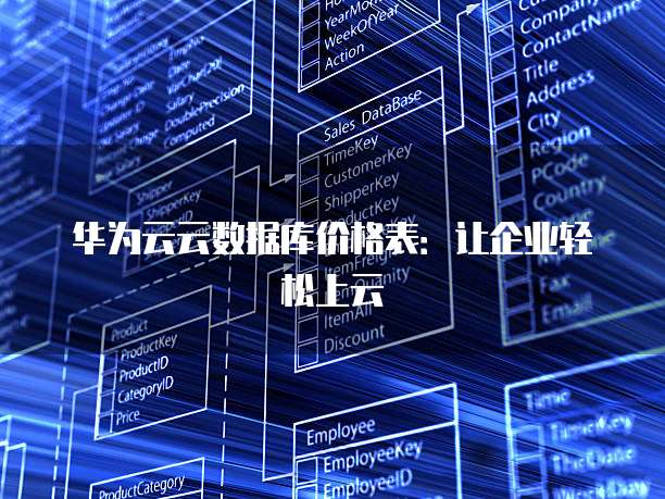 华为云云数据库价格表:让企业轻松上云
