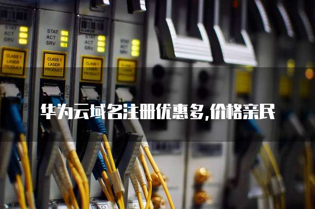 华为云域名注册优惠多,价格亲民