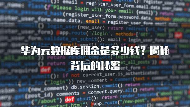 华为云数据库佣金是多少钱？揭秘背后的秘密