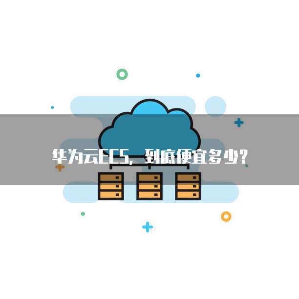 华为云ECS,到底便宜多少?