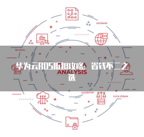 华为云RDS折扣攻略：省钱不二之选