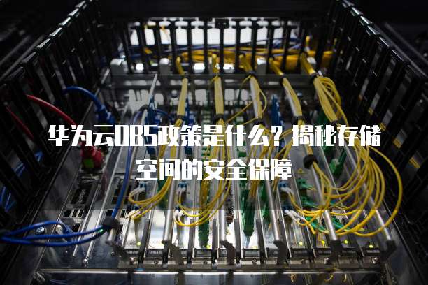 华为云OBS政策是什么?揭秘存储空间的安全保障