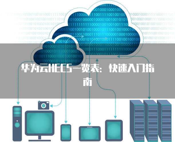 华为云HECS一览表:快速入门指南