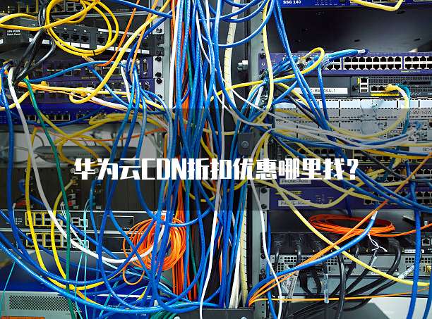华为云CDN折扣优惠哪里找?