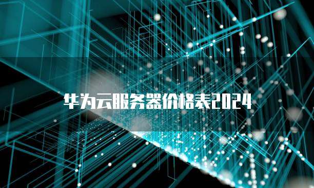 华为云服务器价格表2024