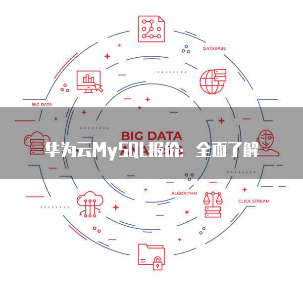 华为云MySQL报价:全面了解