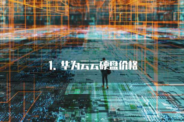 1. 华为云云硬盘价格