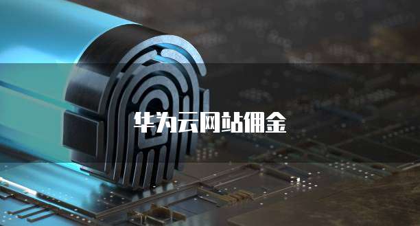 华为云网站佣金