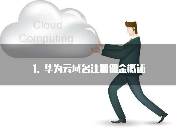1. 华为云域名注册佣金概述