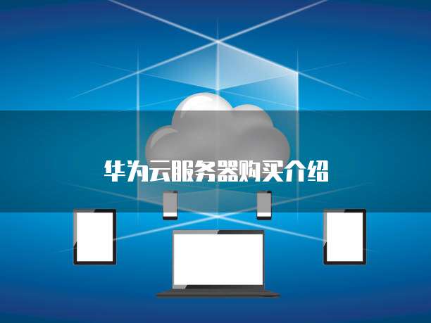 华为云服务器购买介绍