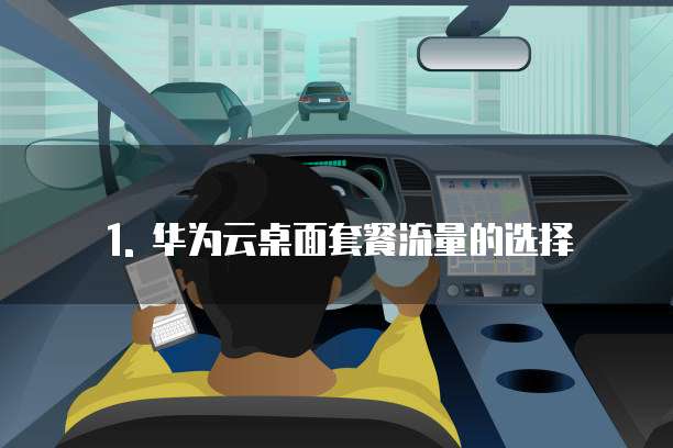 1. 华为云桌面套餐流量的选择