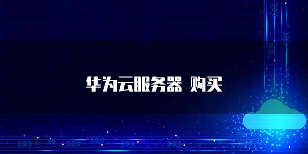 华为云服务器 购买