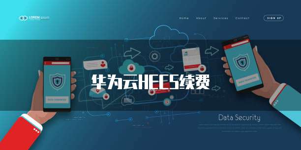 华为云HECS续费