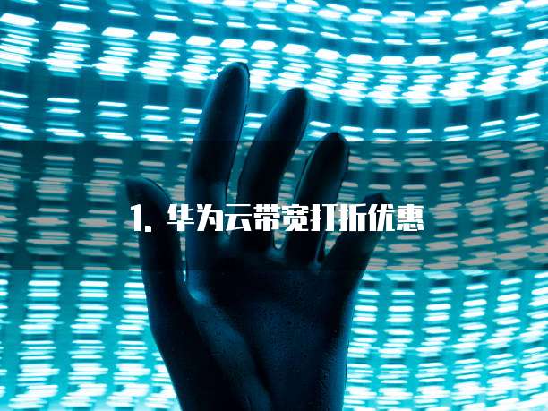 1. 华为云带宽打折优惠