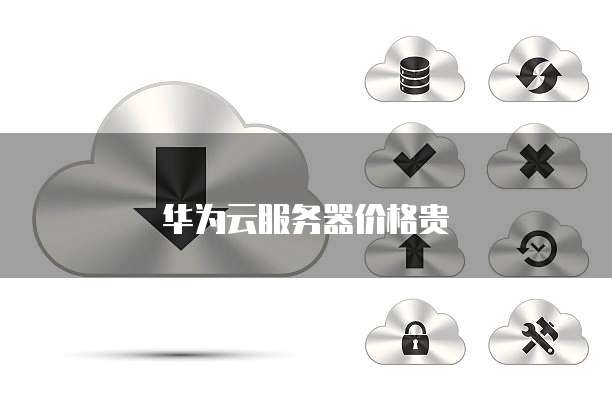 华为云服务器价格贵