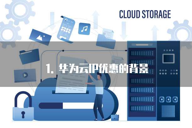 1. 华为云IP优惠的背景