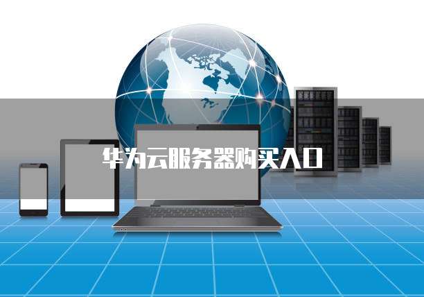 华为云服务器购买入口