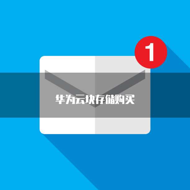 华为云块存储购买