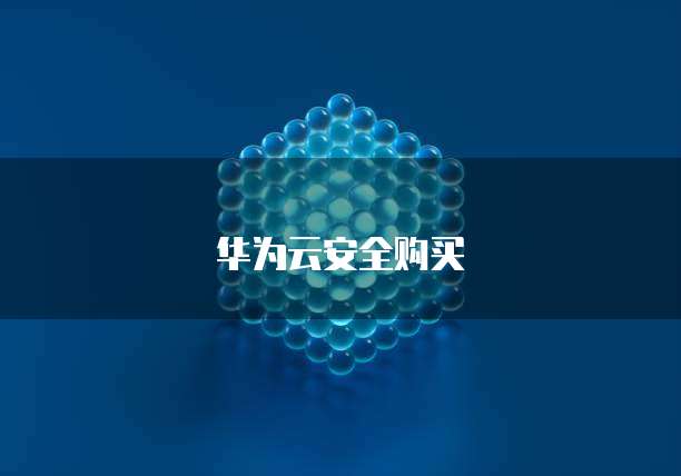 华为云安全购买