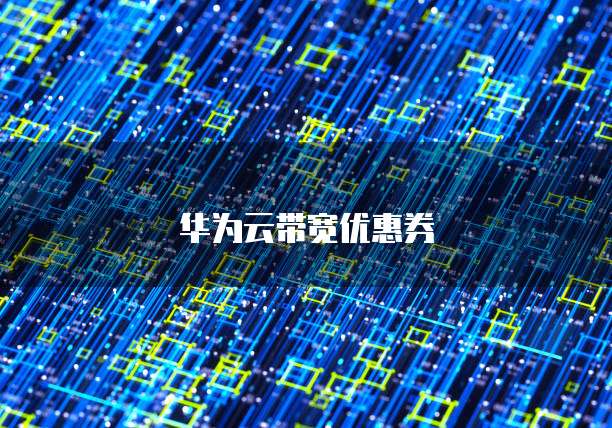 华为云带宽优惠券
