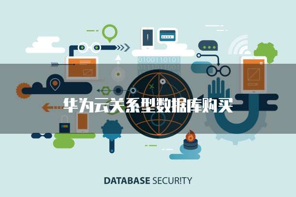 华为云关系型数据库购买