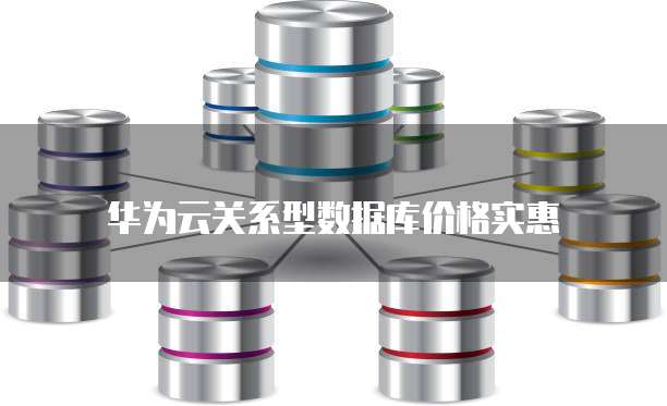 华为云关系型数据库价格实惠