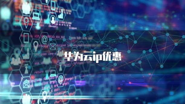 华为云ip优惠