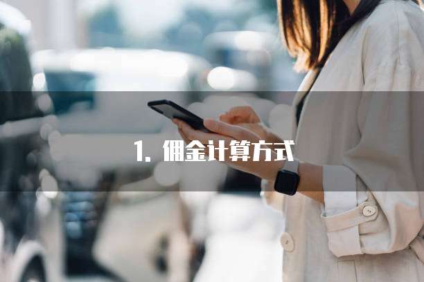 1. 佣金计算方式