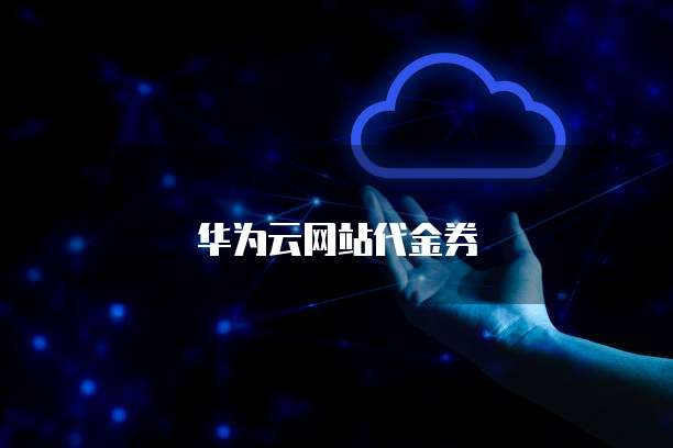 华为云网站代金券