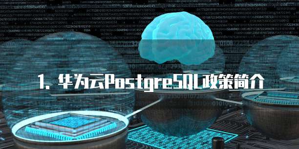 1. 华为云PostgreSQL政策简介