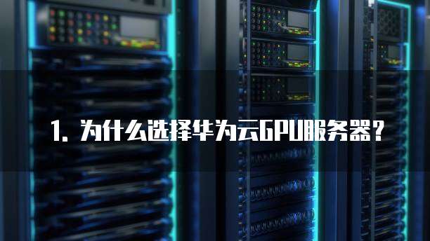 1. 为什么选择华为云GPU服务器?