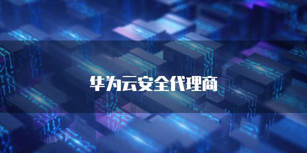 华为云安全代理商