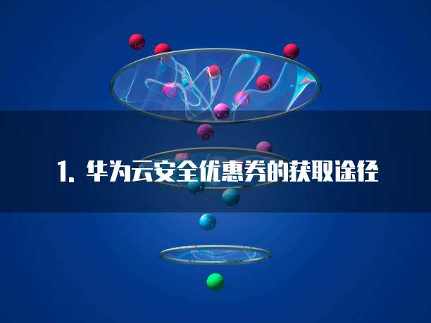 1. 华为云安全优惠券的获取途径