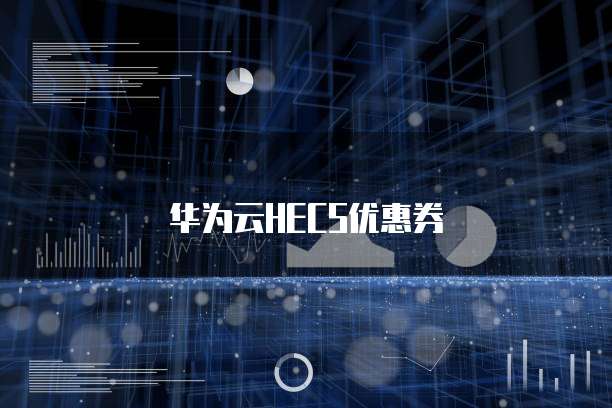 华为云HECS优惠券