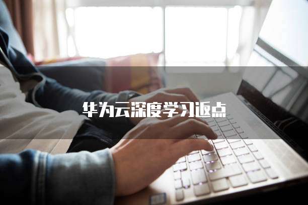 华为云深度学习返点