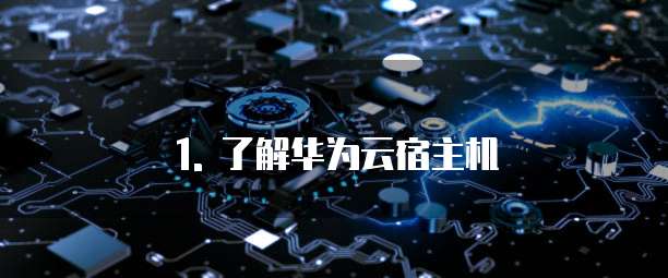 1. 了解华为云宿主机