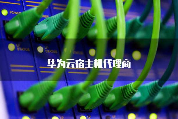 华为云宿主机代理商