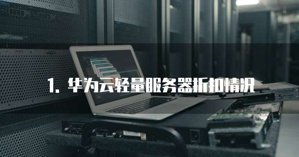 1. 华为云轻量服务器折扣情况