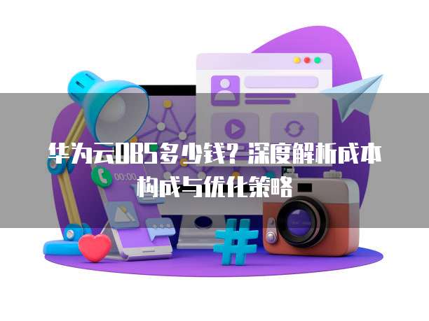 华为云OBS多少钱?深度解析成本构成与优化策略