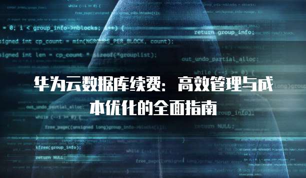 华为云数据库续费:高效管理与成本优化的全面指南