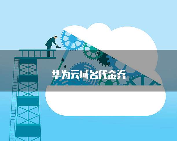 华为云域名代金券