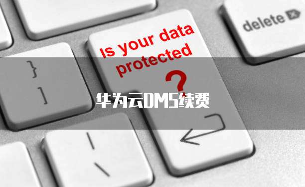 华为云DMS续费