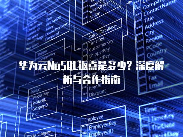 华为云NoSQL返点是多少？深度解析与合作指南