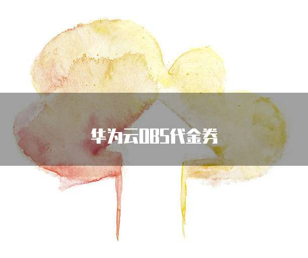 华为云OBS代金券