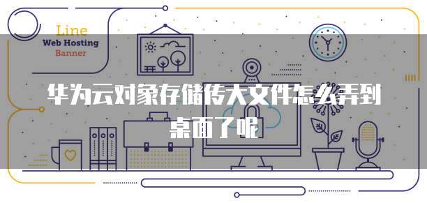 华为云绑定域名后不能用吗？安全吗？为什么？