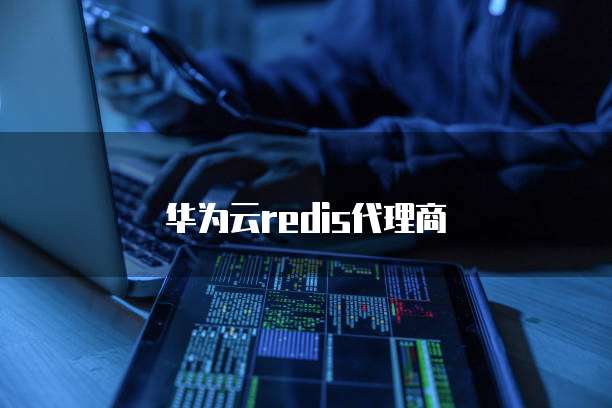 华为云redis代理商