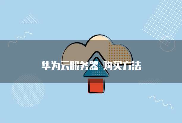 华为云服务器 购买方法