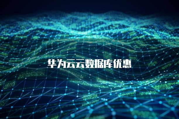 华为云云数据库优惠