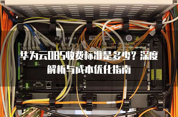 华为云OBS收费标准是多少?深度解析与成本优化指南