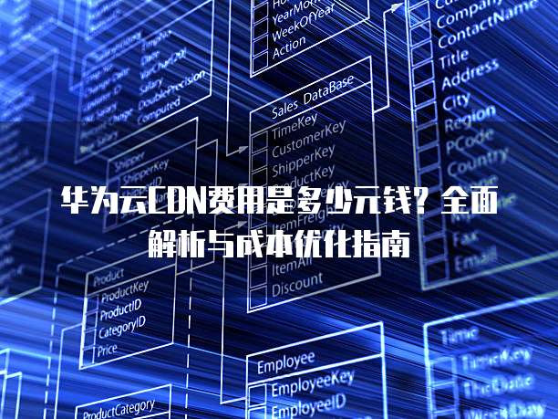 华为云CDN费用是多少元钱?全面解析与成本优化指南